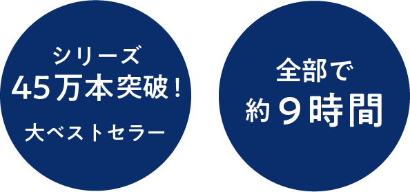 シリーズ45万本突破！大ベストセラー、全部で約９時間