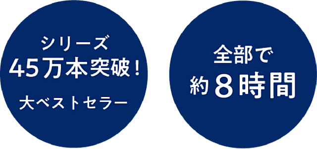 シリーズ45万本突破！大ベストセラー、全部で約８時間