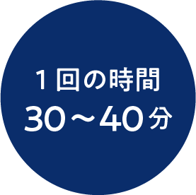 1回の時間30〜40分