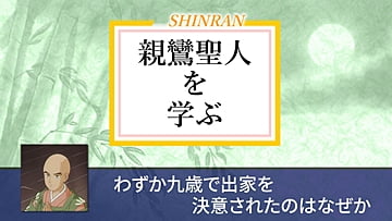 親鸞聖人を学ぶ