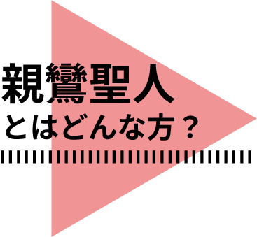 1から分かる歎異抄と親鸞聖人