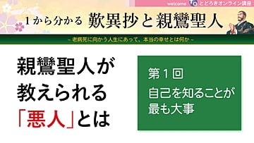 1から分かる歎異抄と親鸞聖人