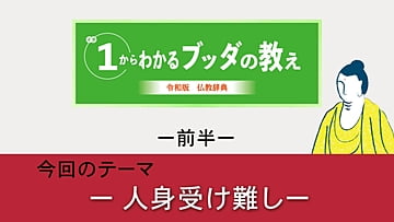 1から分かるブッダの教え