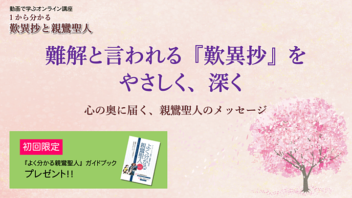 1から分かる歎異抄と親鸞聖人