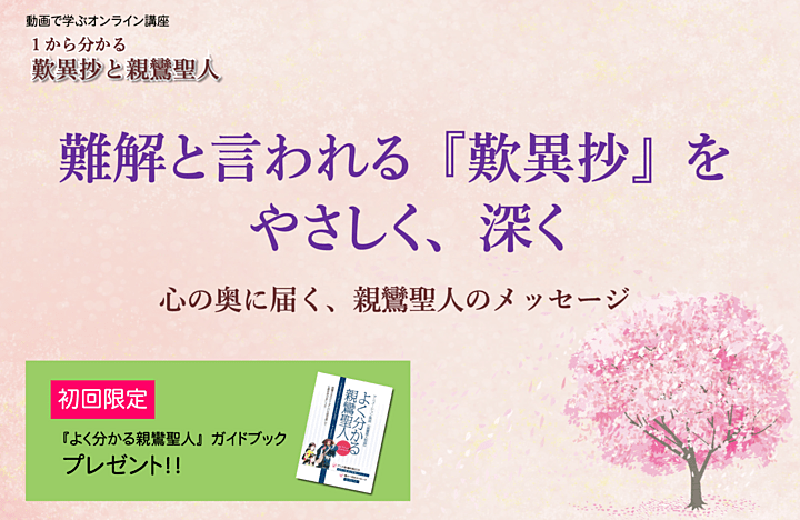 1から分かる歎異抄と親鸞聖人