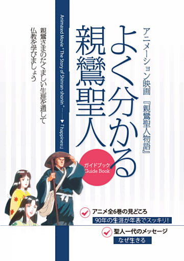 よく分かる親鸞聖人