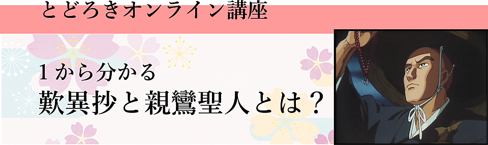 1から分かる歎異抄と親鸞聖人とは？