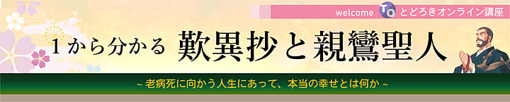 1から分かる歎異抄と親鸞聖人